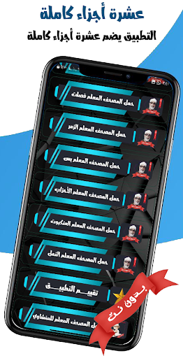 المصحف المعلم الحصري بدون نت screenshot 1