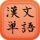漢文単語 意味・読だ icon