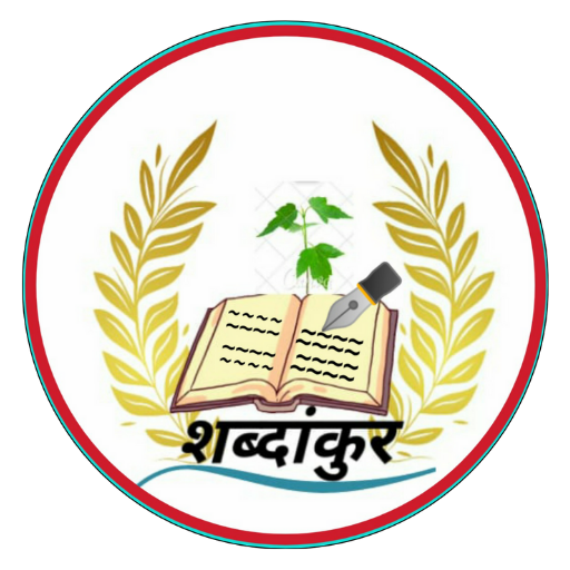 Shabdankur- शब्दांकुर logo