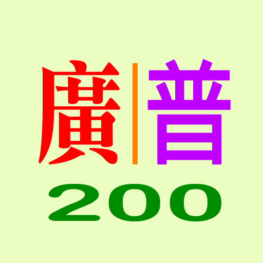 廣普對照-試用版 logo