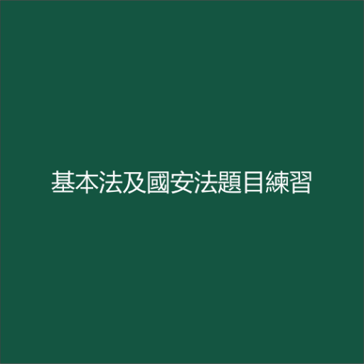 基本法及國安法題目練習 logo