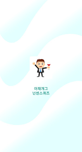 Android application 아재개그와 넌센스 퀴즈(유머)를 즐겨보세요 screenshort
