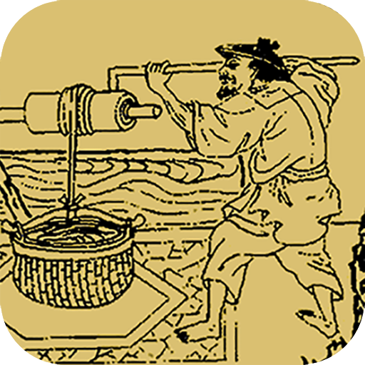 天工開物(繁簡版) logo