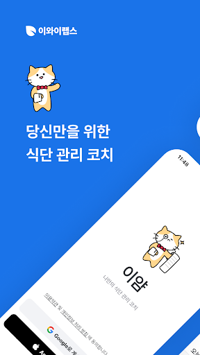 Android application 이얌 - 나만의 식단 관리 코치 screenshort