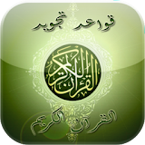 قواعد تجويد القرآن الكريم icon