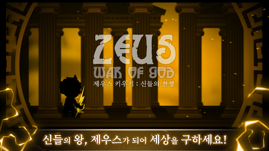 신들의 전쟁 : 제우스 키우기 방치형 RPG