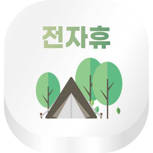 Download 전자휴- 자연휴양림, 국립공원 예약 일정 알림 3.1 Apk for android