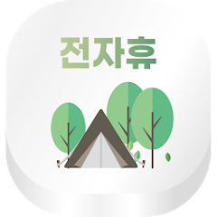 전자휴- 자연휴양림, 국립공원 예약 일정 알림 - Google Play 앱