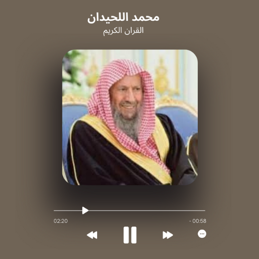 محمد اللحيدان قرآن كاملا logo