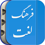 Cover Image of Скачать لغت نامه دهخدا فرهنگ معین، فرهنگ عمید فارسی هوشمند 1.3.2-g APK