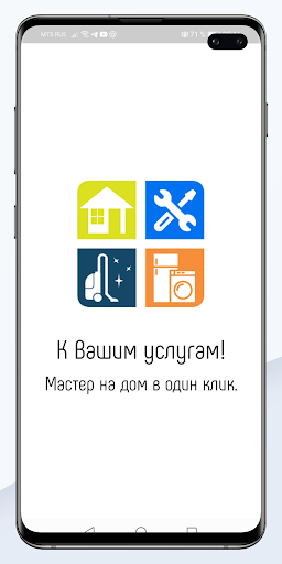 Android application К Вашим услугам! Муж на час. screenshort