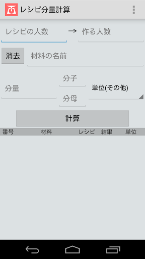 Android application レシピ分量計算 screenshort