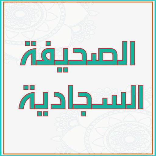 الصحيفة السجادية logo
