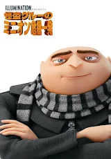 怪盗グルーのミニオン危機一発 字幕版 Google Play の映画