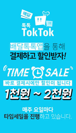 배달톡톡 Screen 3