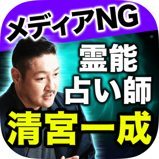 霊能占い師◆清宮一成【霊視占い】清宮家の秘蔵占い logo