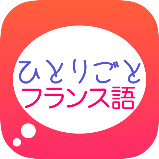 「ひとりごとフランス語」独り言のフレーズ集 3.2 Icon