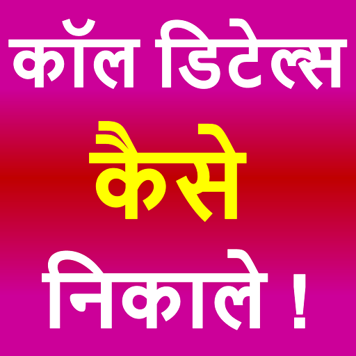 Call Detail Kaise Nikale Screen 3