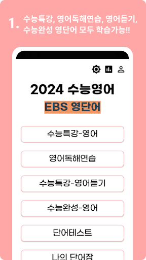 EBS 영어단어(2025수능특강,영어독해연습,수능완성) Screen 2