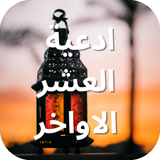 ادعية العشر الاواخر logo