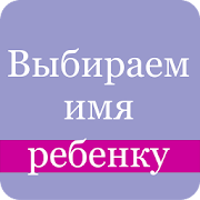 Выбираем имя ребенку