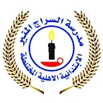 Cover Image of Télécharger مدرسة سراج المنير الأهلية  APK