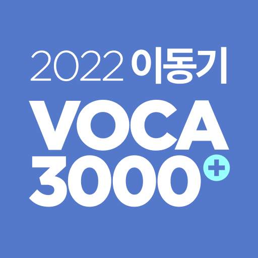 2022 이동기 공무원 최빈출 VOCA 3000  Icon