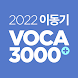 2022 이동기 공무원 최빈출 VOCA 3000 - Androidアプリ