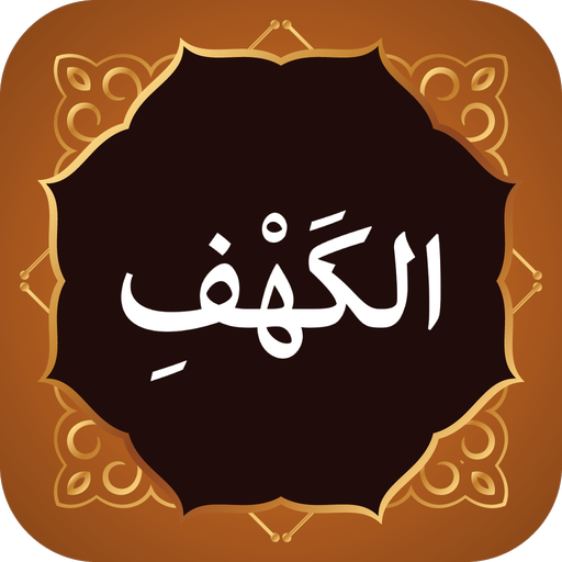Surah Kahf سورة الكهف logo