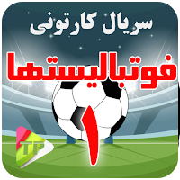 کارتون فوتبال لیست ها دوبله فارسی بدون اینترنت 1