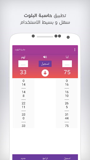 حاسبة بلوت Balot Calculator