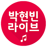 박현빈 애창곡 트로트 icon