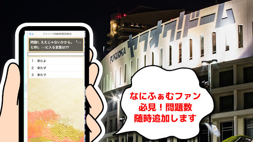 クイズforなにわ男子アプリなにふぁむ検定