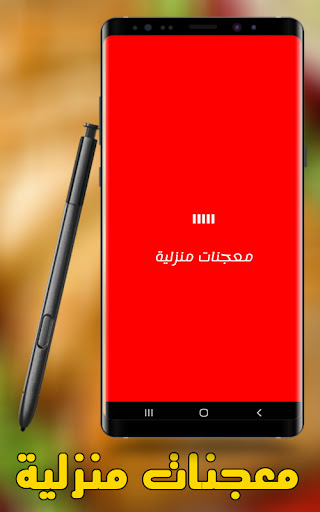 Android application معجنات منزلية بدون نت screenshort