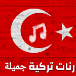 Cover Image of Descargar رنات تركية مشهورة  APK