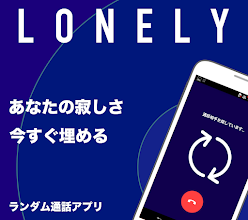 アプリ ロンリー ランダム通話【ロンリー】の評判と感想