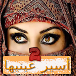 Cover Image of Скачать أسير عينيها الجزء التاني 1.0 APK