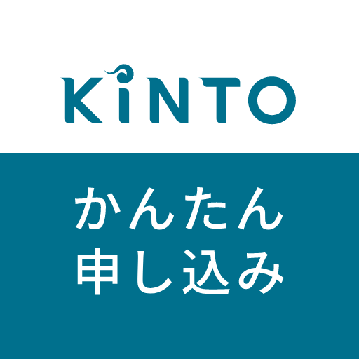 KINTO かんたん申し込み logo