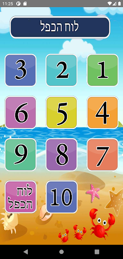 Android application לוח הכפל screenshort