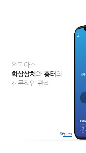 Android application 위피아스(WPIAS) - 화상상처와 흉터의 전문적인 관 screenshort
