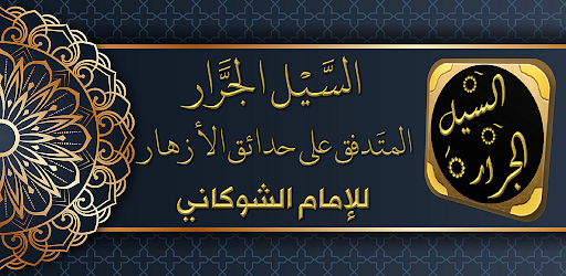 السيل الجرار للشوكاني