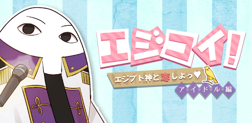 エジコイ エジプト神と恋しよっ アイドル編 Apps On Google Play