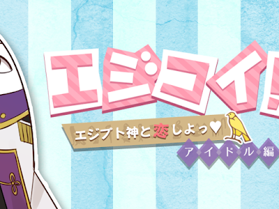 エジコイ 攻略 メジェド 897212-エジコイ アイドル 攻略 メジェド