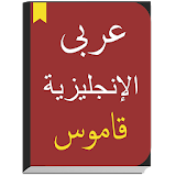 English to Arabic Dictionary offline & Translator icon