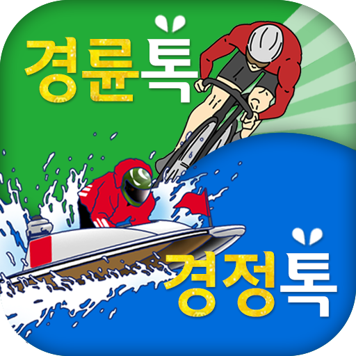 경륜톡 경정톡 경륜예상 경정예상 경륜 경정 온라인예상 - Google Play 앱