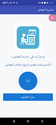 حاسبة المعاش