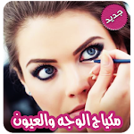 Cover Image of 下载 وصفات مكياج الوجه والعيون بدون  APK