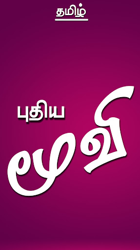 Android application Tamil Movie List screenshort