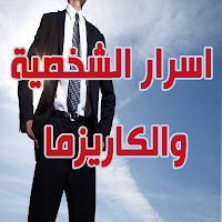 اسرار الشخصية والكاريزما