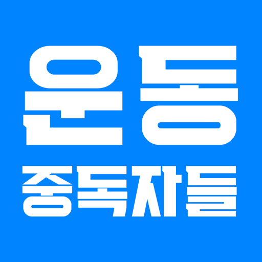 운동중독자들 - 세상에서 가장 멋진 중독, 운동중독! logo